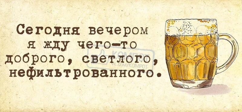 Сегодня вечером я жду чего то доброго светлого нефильтрованнохо