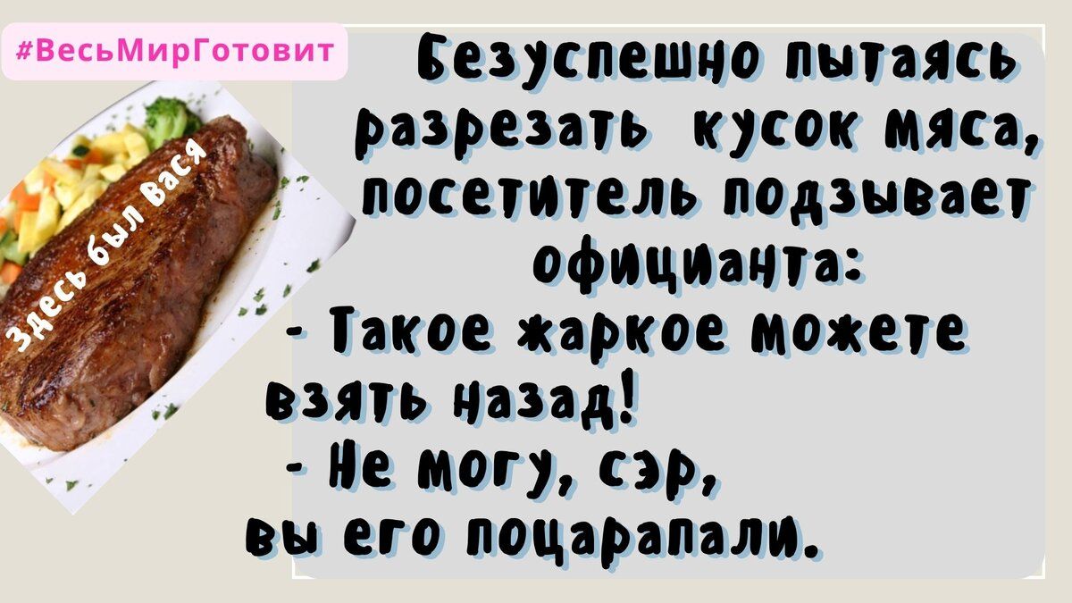 м Безуспешчо пытпсь разрезать кусок мяса посетитель подзывает официячтя Такое пркое может взять ниц Ие пог пр вы его нац ммм