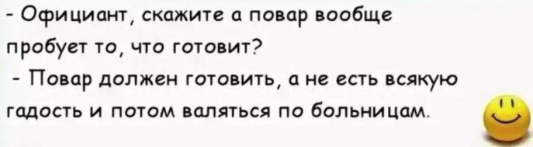 Официант скажите а повар пообщ пробует то что гого щ Полар должен гига ии а не есть псякую гадость и потом пмяться по больницам