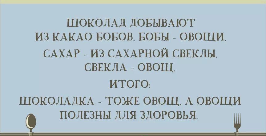 ШОКОЛАД ДОБЬШАЮТ ИЗ КАКАО БОЁОВ БОБЫ ОВОЩИ САХАР ИЗ САХАРНОЙ СВЕКЛЫ СВЕКЛА ОВОЩ ИТОГО ШОКОЛАДКА ТОЖЕ ОВОЩ А ОВОЩИ ПОЛЕЗНЫ дЛЯ ЗДОРОВЬЯ