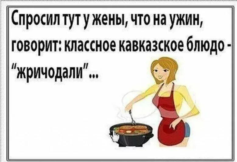 Спросил тут у жены что на ужин говорит классное кавказское блюдо жричодали