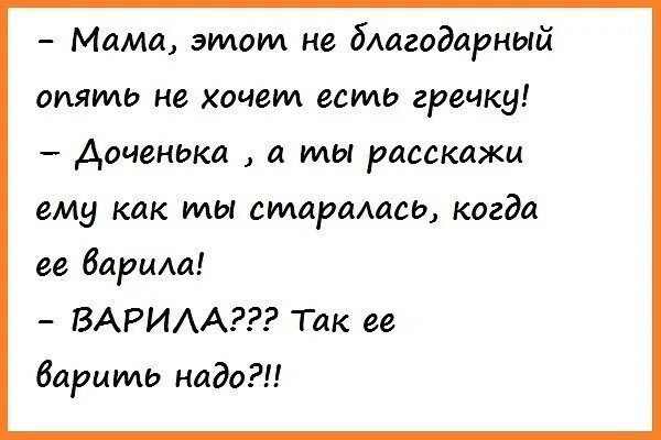 Мама этом не благодарный опять не хочет есть гречку _ АОЧЗНЬКЦ а ты расскажи ему как мы старалась когда ее барыш ВАРИАА Так ае бярммь надо