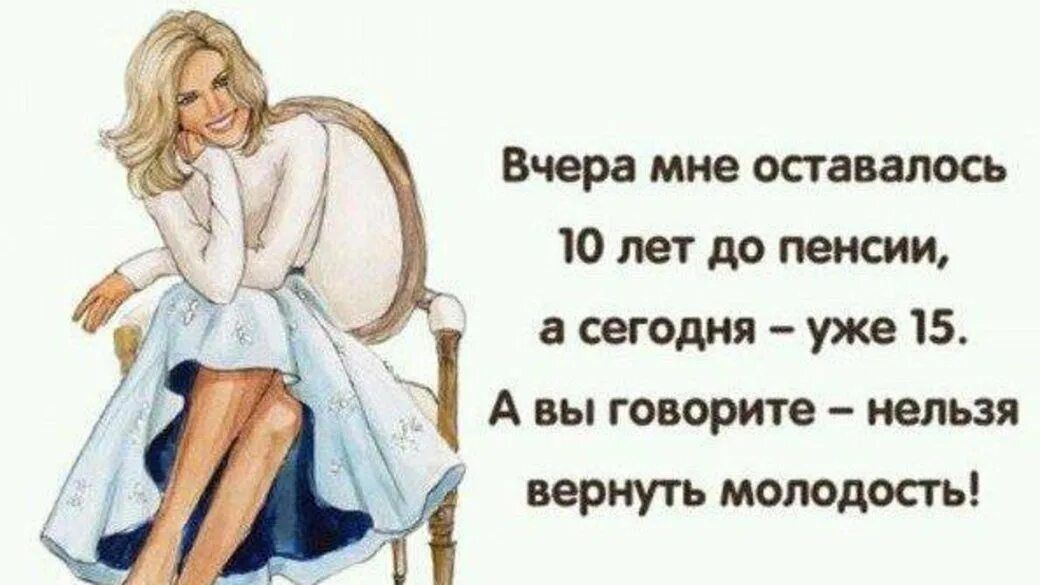 евгодш уже 15 А вы говорите нельзя вернуть молодость