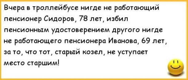 Вчера троллейбусе нигде рабатающий пансионер Сидоров 75 лет избил пенсианиым удпсюверением другого нигде и работпющего пенсионера Иванова 69 лет за 70 чт ют стрий козел не уступает мест старшим