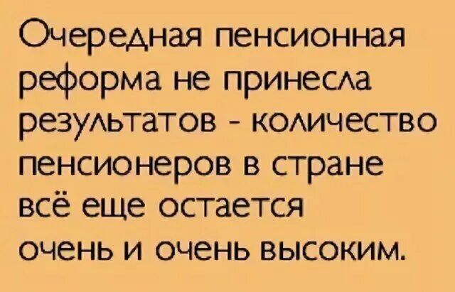 Очередная пенсионная реформа не принеСАа резуАьтатов комчество пенсионеров в стране все еще остается очень и очень высоким