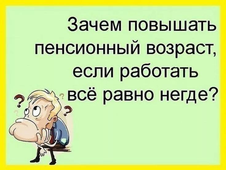 Зачем повышать пенсионный возраст если работать всё равно негде