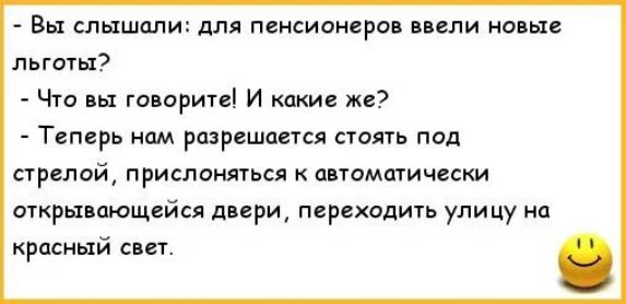 Вы слышали для пенсионеров льготы ч гапоритв и какие же Теперь рщрешается петь под стрелой приспоняться к автоматически открывающийся двери переходить улицу на красный сип