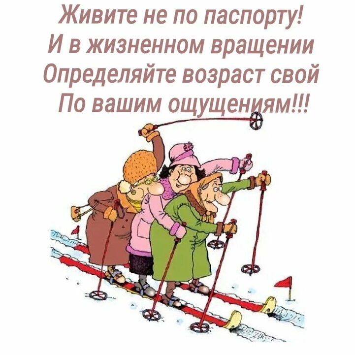 Живите не по паспорту И в жизненном вращении Определяйте возраст свой По вашим ощущеням