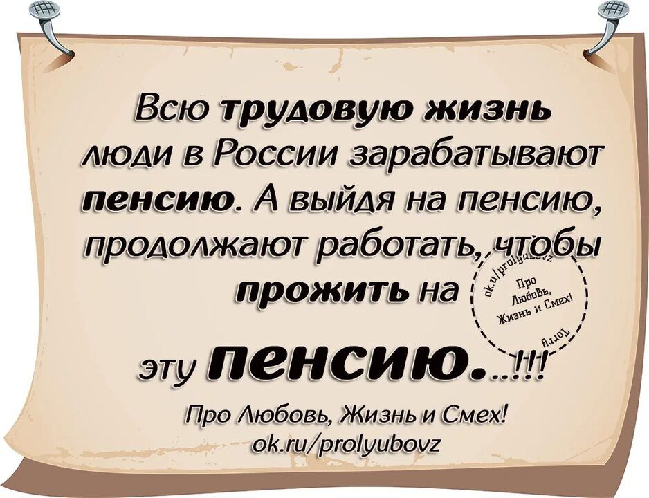 Всю трудовую жизнь люди 5 Рации зарабатывают пенсию А выйдя на пенсию продолжают работать дыбы прожить на Ъ у эту пенсию Пра Амати Жизнь и Смех вкшрюуцпау