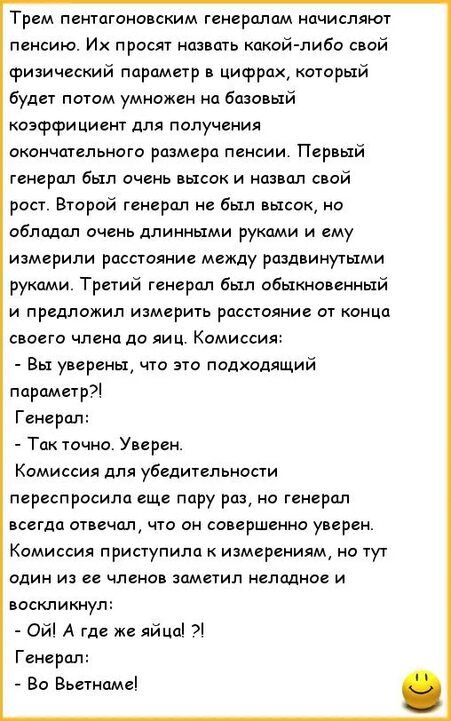 Трем пентагоновским генералам начиспяют пенсию Их про назвать штатива свой физический параметр цифрах который будет потом умиожен на Базовый коэффициент для получения окончательного размера пенсии Первый генерал был очень высок и на ап свой рост Второй генерал не был высок но обладал очень длинными руками и ему измерили рмсгояиие между раздвинутыми рунами Третий генерал был обыкновенный и предложи