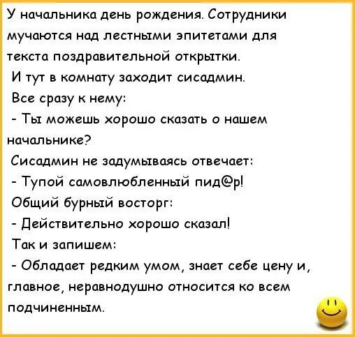 У начальника день рождения Сшрудники мучаются над лепными зпипгпми для текста поздрц иипьиой шкрытки И тут Комнату заходит сисадмин Все сразу к нему Ты меж хорошо сказать о нашем начальнике Сисадмин не задумываясь отвечает Тупой самовлюблвиный пидр Общий бурный восторг дейстительно хорошо сказал Так и запишем Обладает редким умом1 знает себе цену и главное неравнодушна о1носи1ся о всем подчиненным