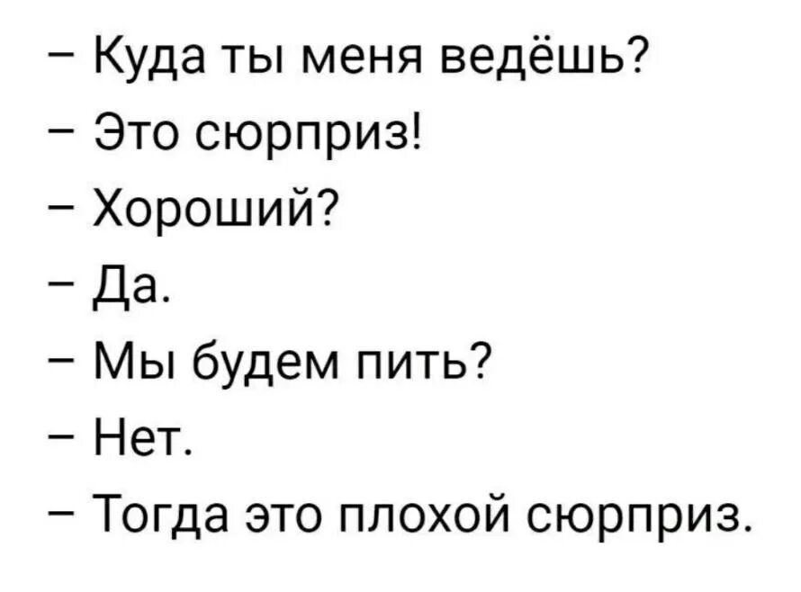 Куда ты меня ведёшь Это сюрприз Хороший Да Мы будем пить Нет Тогда это плохой сюрприз