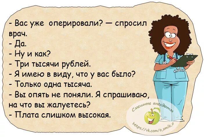 врач Вас уже оперировали спросил Да Ну и кпк Три тысячи рублей Я имею в виду что у нас было Тильке пдна 1ысяча Вы опять не поняли Я спрашивпю на что вы жалуетесь Плата слишхпм высокая