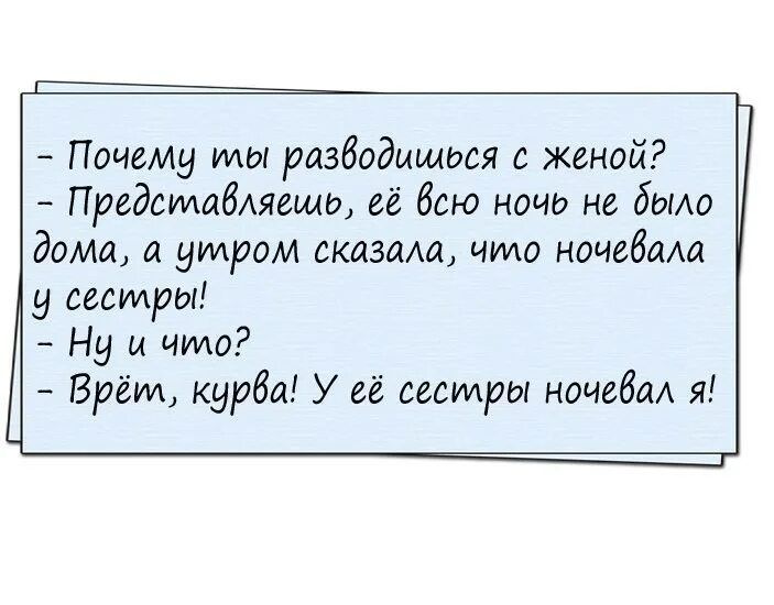 _ Почему мы разводиться с женой Предсмабляешь её бою ночь не было домаъ утром сказма что нииебащ у сестры Ну и что Врём курба У её сескиры ночевал я