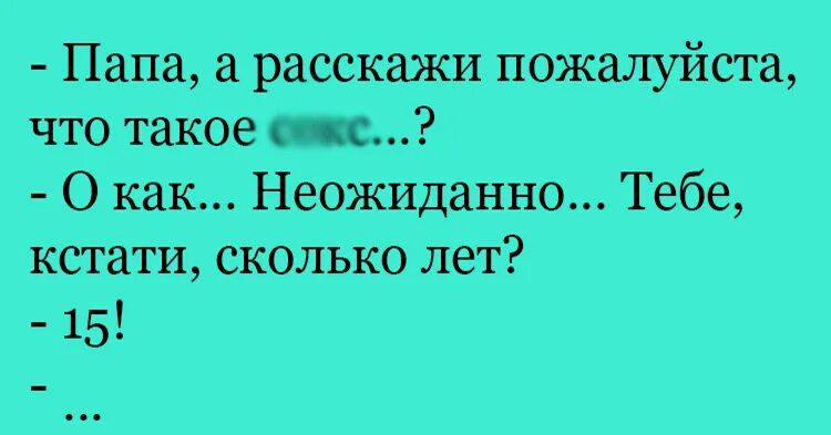 Папа расскажи пожалуйста что такое иже О как Неожиданно Тебе кстати сколько лет 15