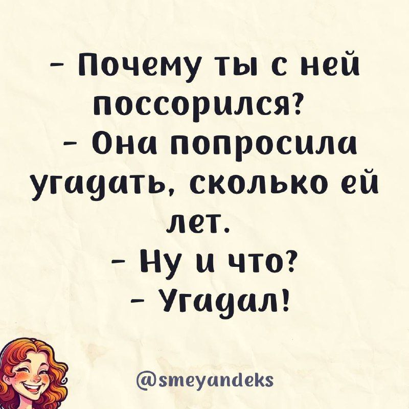 Почему ты с ней поссорился Она попросили угощать сколько ей лет Ну и что Упщал этеуипйеКз