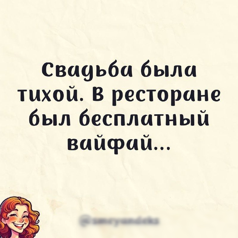 Свшдьбц была тихой В ресторане был бесплатный вайсрий зтеуипйеКз