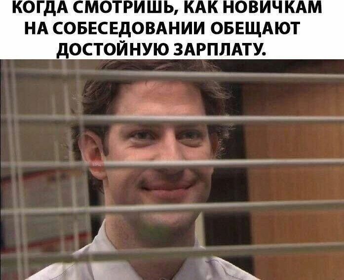 КОГДА СМО РИШЬ К НОВИЧКАМ НА СОБЕСЕДОВАНИИ ОБЕЩАЮТ дОСТОЙНУЮ ЗАРПЛАТУ _______ Ъ _ _ _____ а Аш