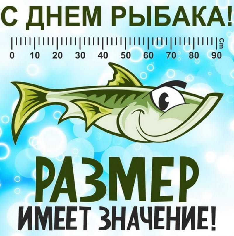 С ДНЕМ РЫБАКА нннщншцнщнщішшприц 0 10 20 30 40 50 60 70 30 90 РАЗМЕР ИМЕЕТ ЗНАЧЕНИЕ