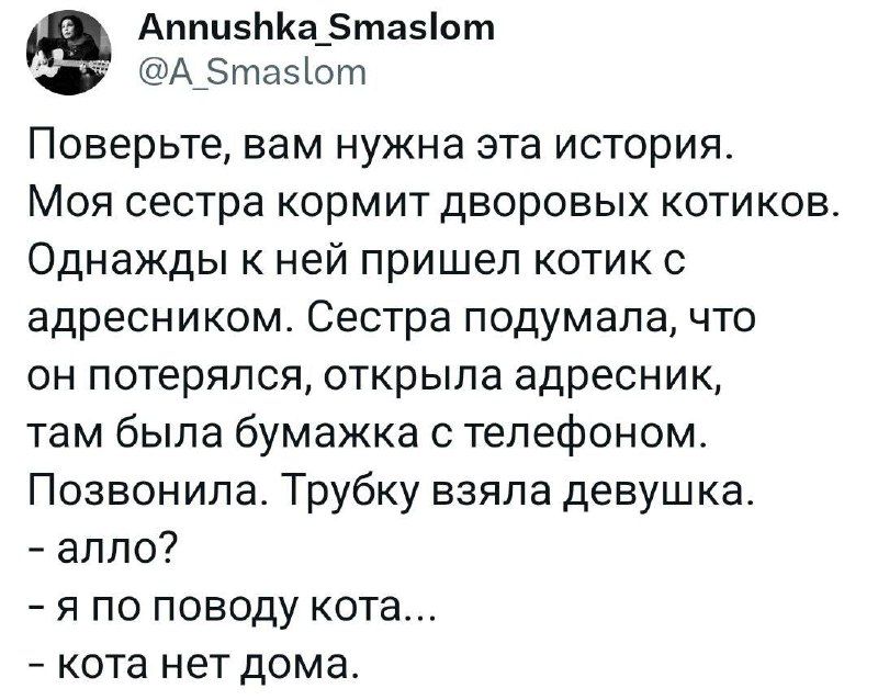 Аппцэниа_5та5от А_5та5от Поверьте вам нужна эта история Моя сестра кормит дворовых котиков Однажды к ней пришел котик адресником Сестра подумала что он потерялся открыла адресник там была бумажка с телефоном Позвонила Трубку взяла девушка алпо я по поводу кота кота нет дома