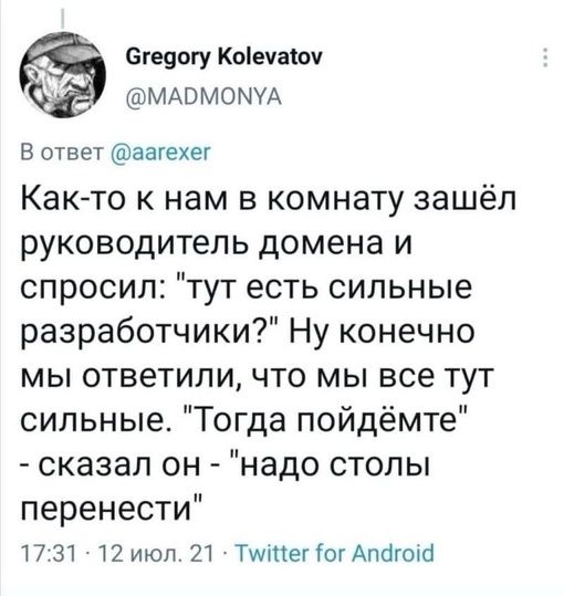 егецогу Коіечаіоч МАПМОМУА В ответ аагехег Как то к нам в комнату зашёл руководительдоменаи спросил3утестьсильнью разработчикиНуконечно мьпответипичто МЬвсетут сильныеНЧ0пцапойдёмте сказал он надо столы перенести 17 31 12 июл 21 Типпег іогАпагопа