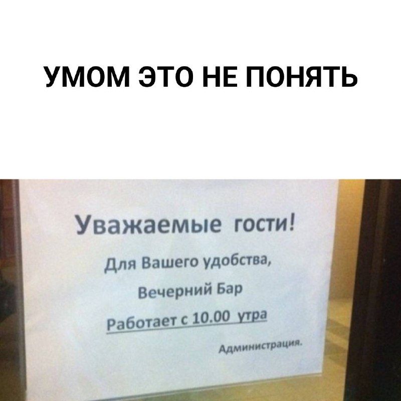 УМОМ ЭТО НЕ ПОНЯТЬ Уважаемые гости Для Вашего удобпва Вечерний Бад РабошЩіЩ там