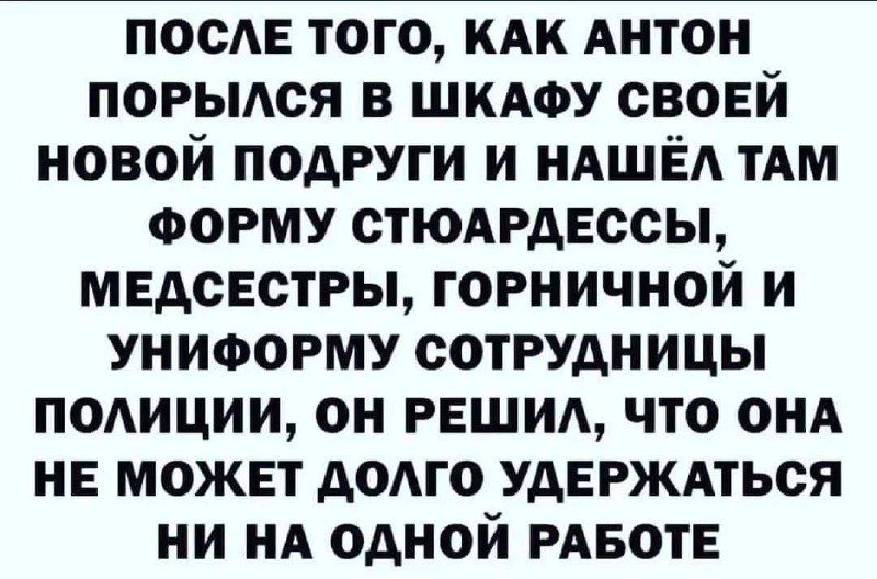 посЕ того КАК Антон порыдся в шкдоу своей новой подруги и НАШЁА ТАМ ФОРМУ стюидессы медсестры горничной и униоогму сотрудницы полиции он рвшид что ОНА НЕ может АОАГО УАЕРЖАТЬСЯ ни нА одной РАБОТЕ