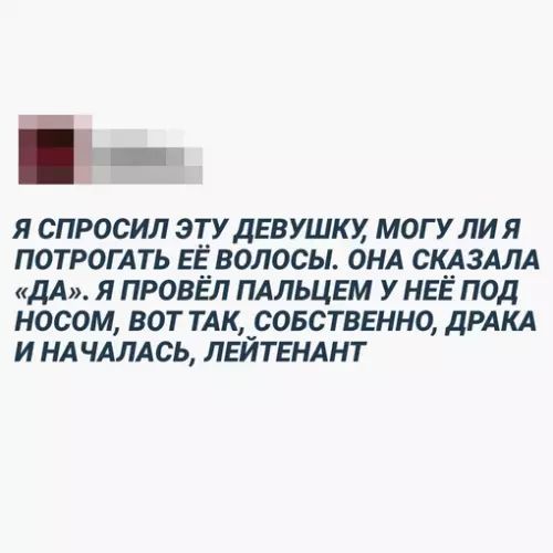 я спросил эту дев ушки могу ли я ПОТРОГАТЬ ЕЁ волосы анд склздлд дА я провёл пдльцгм у НЕЁ под носом вот ТАК совствгнно дРАКА и нд чдлАсь лвйтенднт