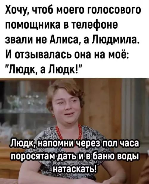 Хочу чтоб моего голосового помощника в телефоне звали не Алиса а Людмила И отзывалась она на моё Людк а Людк ЛюдкЁна мни через пол часа поросятам дать и в баню воды натаскать