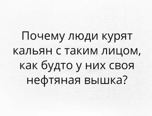 Почему люди курят кальян с таким лицом как будто у них своя нефтяная вышка