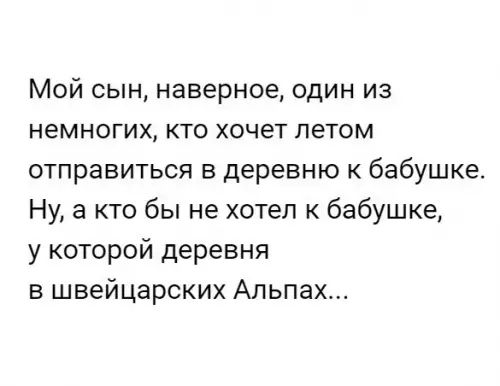 Мой сын наверное один из немногих кто хочет летом отправиться в деревню бабушке Ну а кто бы не хотел к бабушке у которой деревня в швейцарских Альпах