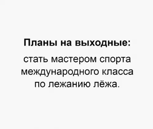 Планы на выходные стать МЭСТЕРОМ СПОРТЕ меЖДУНЭРОДНОГО КПЗССЭ ПО ПЭЖЭНИЮ лёжа