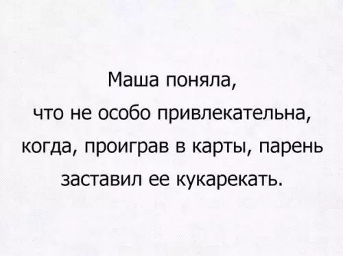 Маша поняла что не особо привлекательна когда проиграв в карты парень заставил ее кукарекать