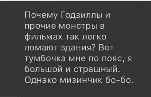 Почему Годзиппы и прочие монстры в Фильмах так легко ломают здания Вот тумбочка мне по пояс я большой и страшный Однако мизинчик бо бо