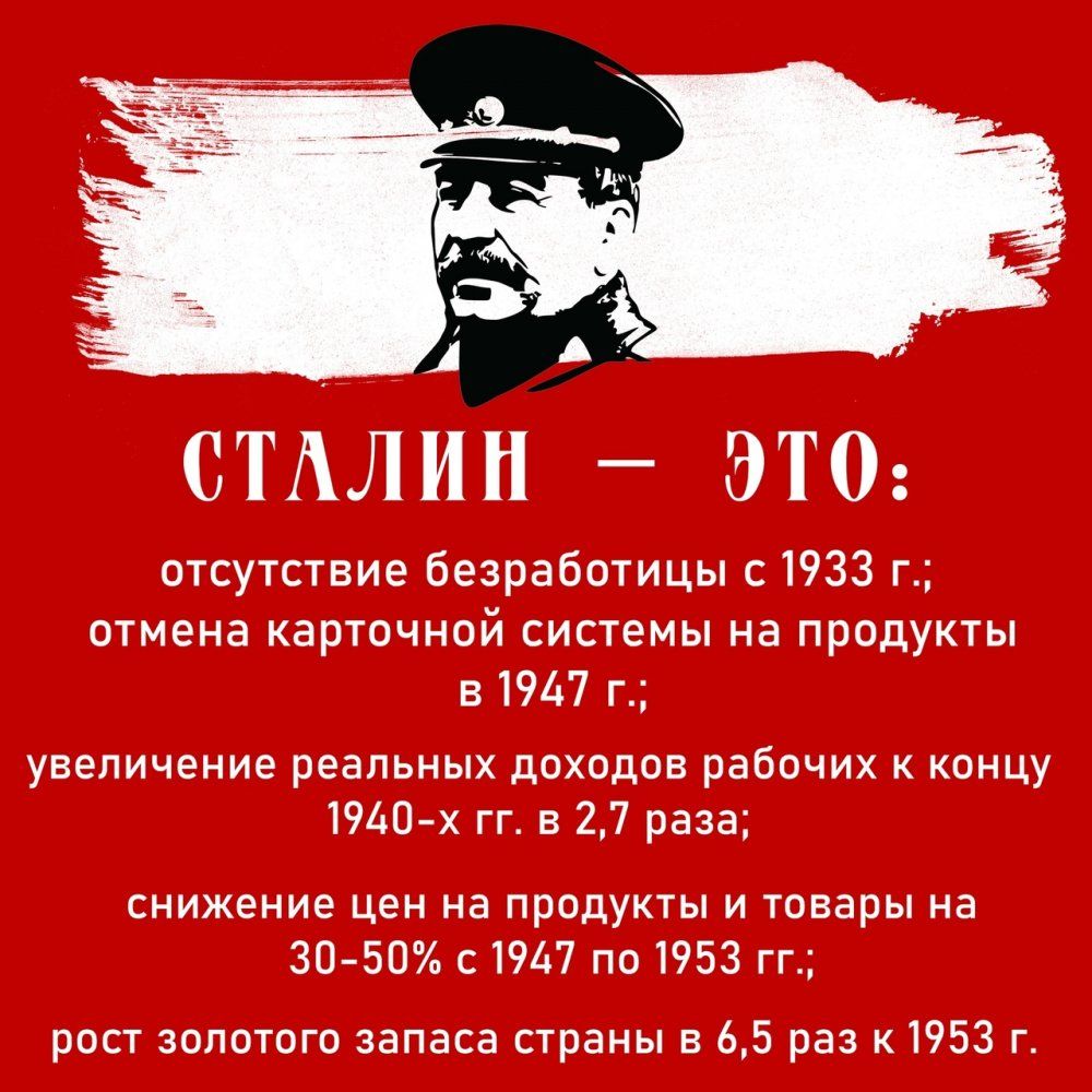 СТАЛИН _ ЭТО отсутствие безработицы 1933 г ОТМЕНЕ карточной СИСТЕМЫ на ПРОДУКТЫ и 1947 г увеличение реапьиых доходов рабочих к концу 19Ь0 х гг и 27 раза снижение цен на продукты и товары на ЗП5П с 147 1953 ГГ росч золотого запаса страны в 5 раз 953 г