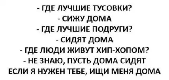 где лучшие тусовкт сижу домд где лучшие подгугиг сидят домд где люди живут хип хопомэ не зндю пусть домд сидят если я нужен теве ищи меня домд