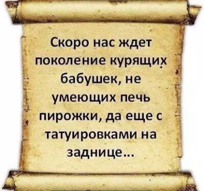 _ Скоро нас ждет поколение курящи_х Ё бабушек не умеющих печь пирожки да еще с татуировками на заднице Ё ч 3