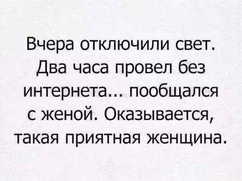 Вчера отключили свет Два часа провел без интернета пообщался с женой Оказывается такая приятная женщина