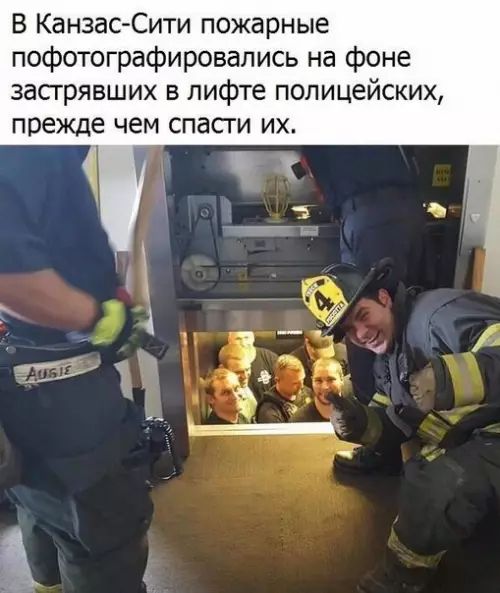 В Канзас Сити пожарные пофотографировапись на фоне засгрявших в лифте полицейских прежде чем спасти их 5