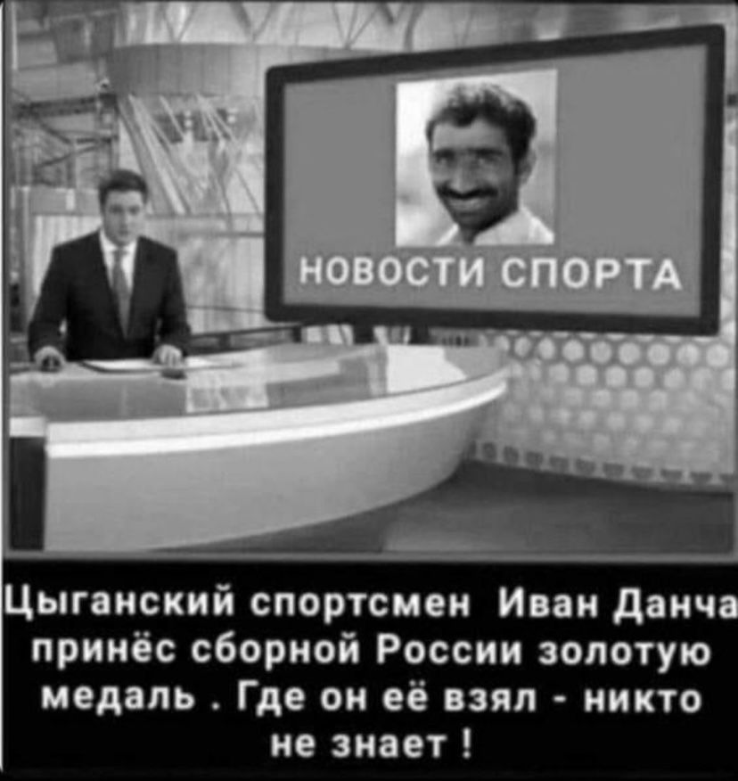 Цыпиский спортсиои Ипи двич принёс сборной России золотую медаль Где он её взял никто на винт