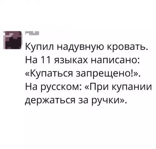 Купил надувную кровать На 11 языках написано Купаться запрещено На русском При купании держаться за ручки