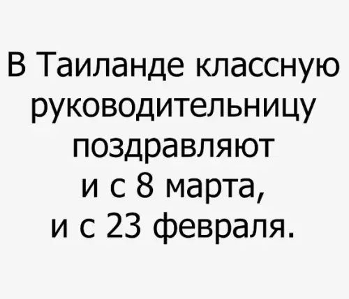 В Таиланде классную руководительницу поздравляют и с 8 марта и с 23 февраля