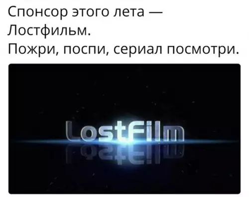 Спонсор этого лета Лостфильм Пожри поспи сериал посмотри БЩЪП