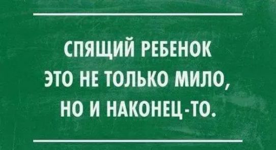 СПЯЩИЙ РЕБЕНОК ЭТО НЕ ТОЛЬКО МИЛО НО И НАКОНЕЦ ТО