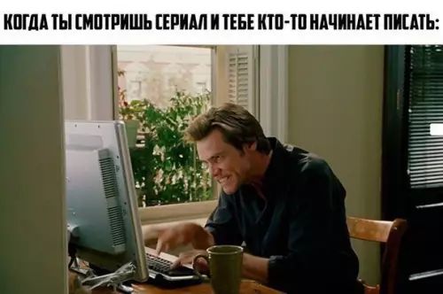 КОГДА ТЫ СМОТРИШЬ СЕРИАЛ И ТЕБЕ КТО ТО НАЧИНАЕТ ПИСАТЬ