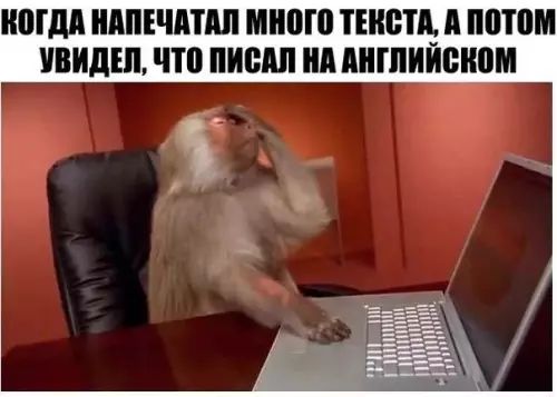 КОГДА НАПЕЧАТАЛ МНОГО ТЕКСТА А ПОТОМ УВИДЕЛ ЧТО ПИСАЛ НА АНГЛИЙСКОМ