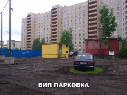 ВИП ПАРКОВКА