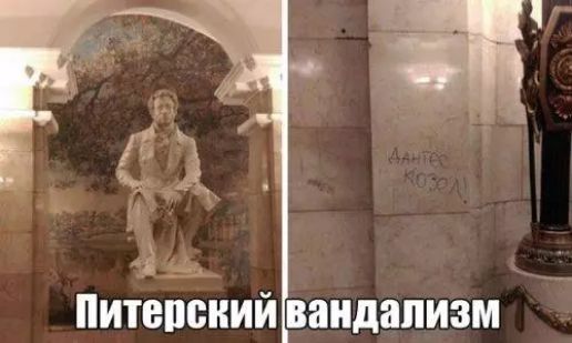 аь Питепскийвандализм