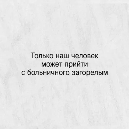 Только наш человек может прийти с больничного загорелым