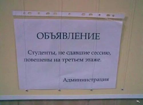 ОБЪЯВЛЕНИЕ Студенты не сдавшие сессию повешены на третьем этаже Админинстрация